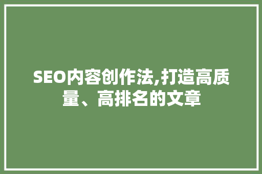 SEO内容创作法,打造高质量、高排名的文章