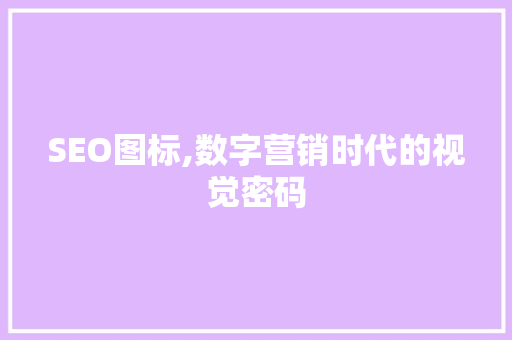 SEO图标,数字营销时代的视觉密码