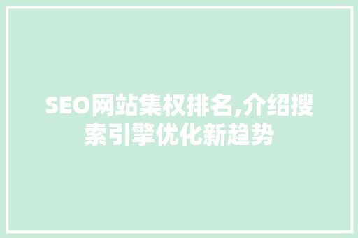 SEO网站集权排名,介绍搜索引擎优化新趋势