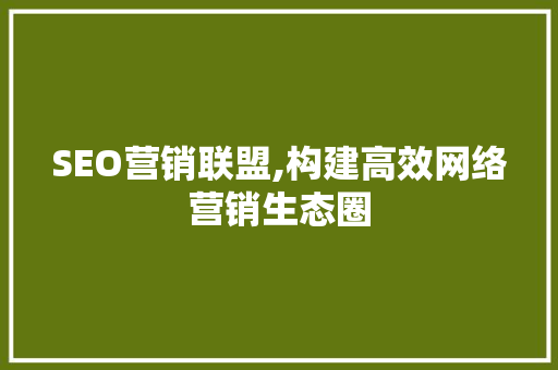 SEO营销联盟,构建高效网络营销生态圈