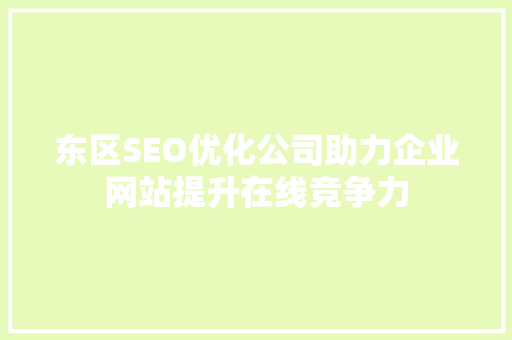 东区SEO优化公司助力企业网站提升在线竞争力
