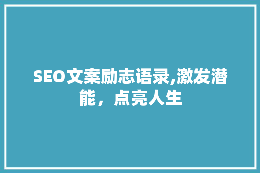 SEO文案励志语录,激发潜能，点亮人生