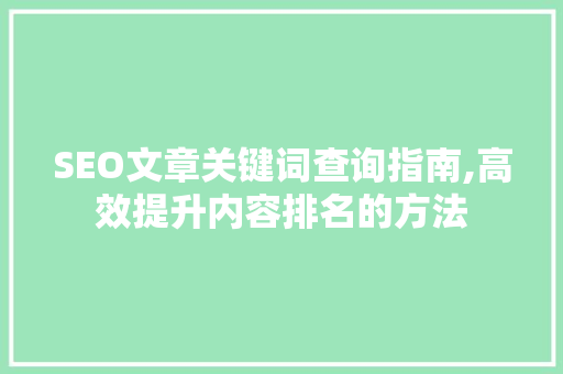 SEO文章关键词查询指南,高效提升内容排名的方法