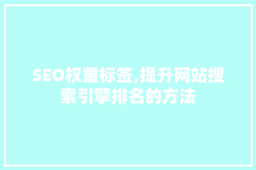 SEO权重标签,提升网站搜索引擎排名的方法