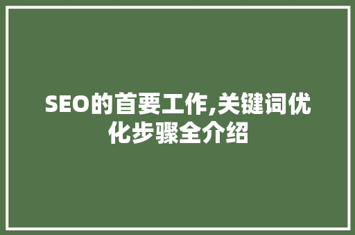 SEO的首要工作,关键词优化步骤全介绍