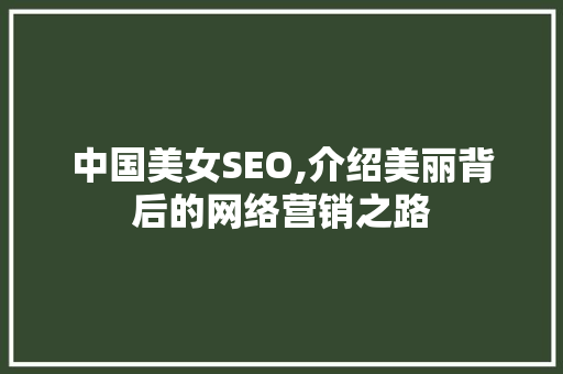 中国美女SEO,介绍美丽背后的网络营销之路