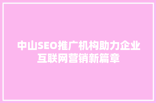 中山SEO推广机构助力企业互联网营销新篇章