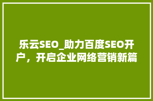 乐云SEO_助力百度SEO开户，开启企业网络营销新篇章