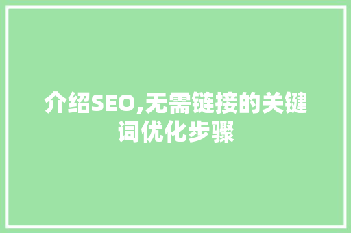 介绍SEO,无需链接的关键词优化步骤  第1张