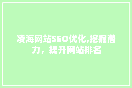 凌海网站SEO优化,挖掘潜力，提升网站排名