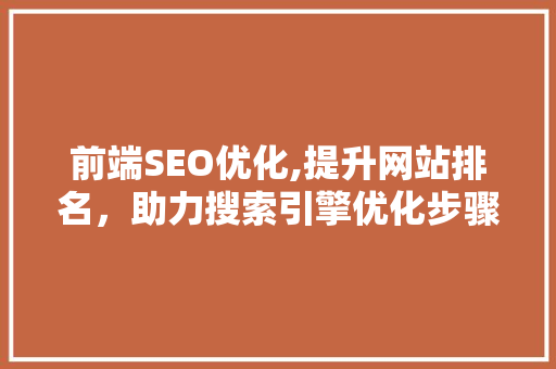 前端SEO优化,提升网站排名，助力搜索引擎优化步骤