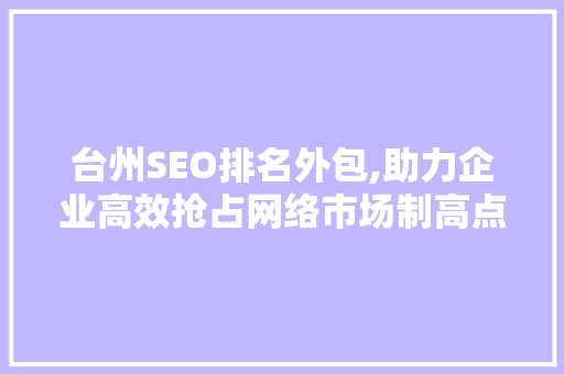 台州SEO排名外包,助力企业高效抢占网络市场制高点