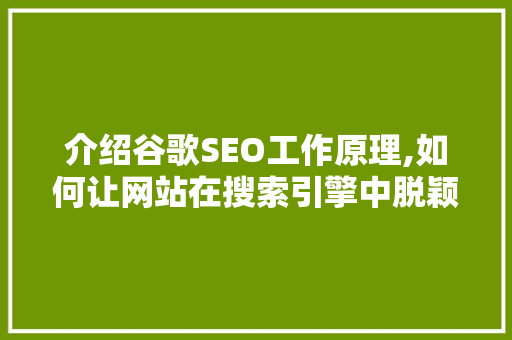 介绍谷歌SEO工作原理,如何让网站在搜索引擎中脱颖而出