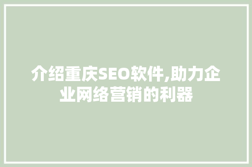 介绍重庆SEO软件,助力企业网络营销的利器