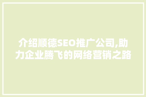 介绍顺德SEO推广公司,助力企业腾飞的网络营销之路