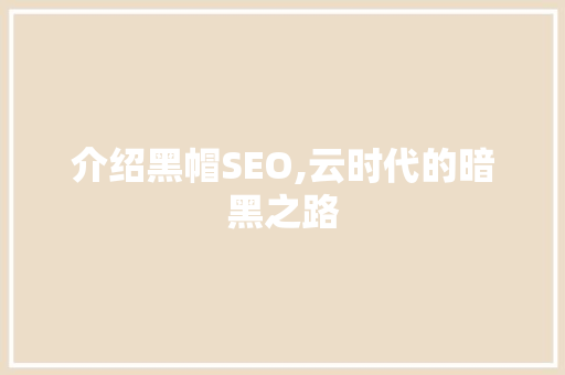 介绍黑帽SEO,云时代的暗黑之路