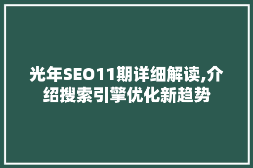 光年SEO11期详细解读,介绍搜索引擎优化新趋势