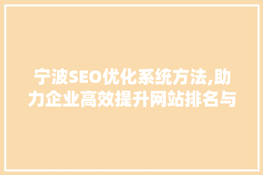 宁波SEO优化系统方法,助力企业高效提升网站排名与流量