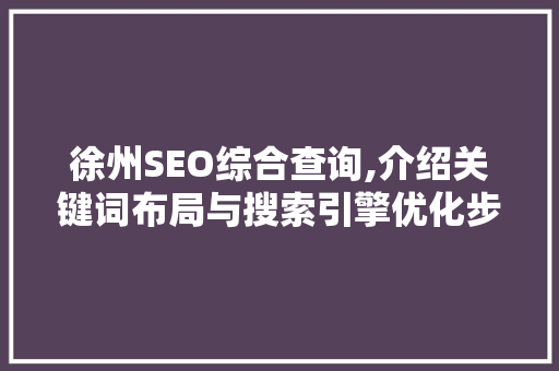 徐州SEO综合查询,介绍关键词布局与搜索引擎优化步骤