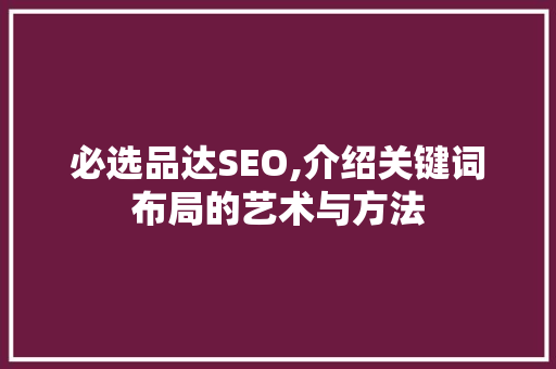 必选品达SEO,介绍关键词布局的艺术与方法