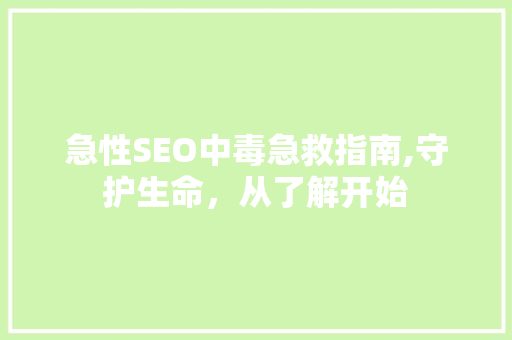 急性SEO中毒急救指南,守护生命，从了解开始
