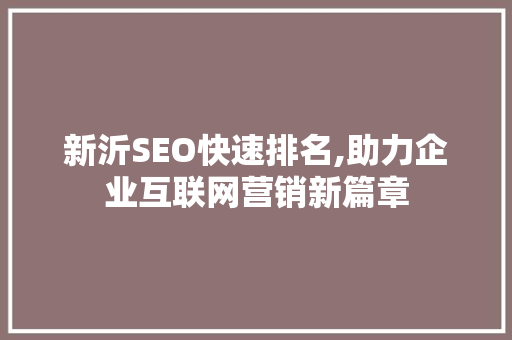 新沂SEO快速排名,助力企业互联网营销新篇章