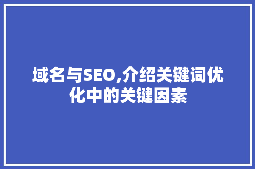 域名与SEO,介绍关键词优化中的关键因素