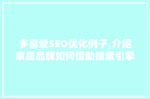多喜爱SEO优化例子,介绍家居品牌如何借助搜索引擎营销实现华丽转身
