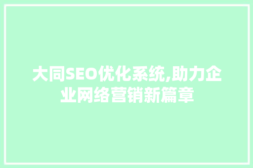 大同SEO优化系统,助力企业网络营销新篇章