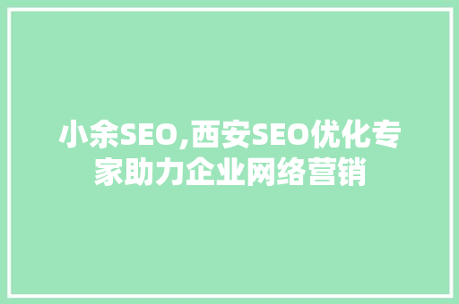 小余SEO,西安SEO优化专家助力企业网络营销