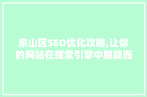 泉山区SEO优化攻略,让你的网站在搜索引擎中脱颖而出