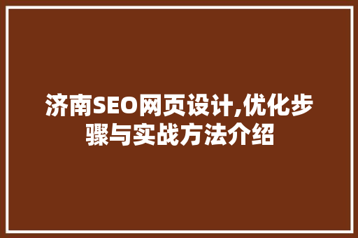 济南SEO网页设计,优化步骤与实战方法介绍