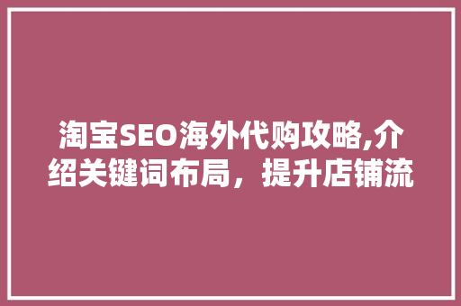淘宝SEO海外代购攻略,介绍关键词布局，提升店铺流量与销量