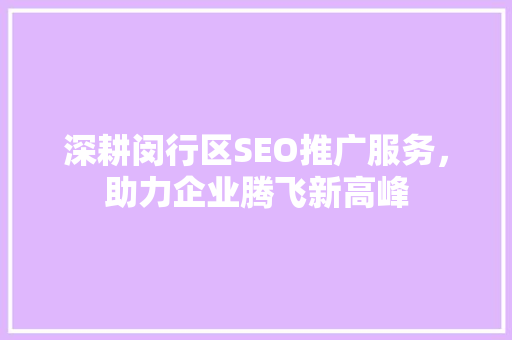 深耕闵行区SEO推广服务，助力企业腾飞新高峰