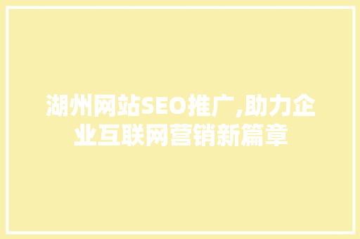 湖州网站SEO推广,助力企业互联网营销新篇章