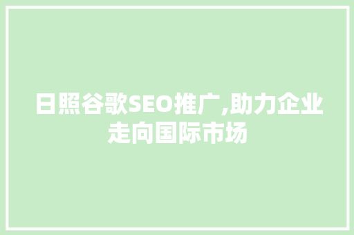 日照谷歌SEO推广,助力企业走向国际市场
