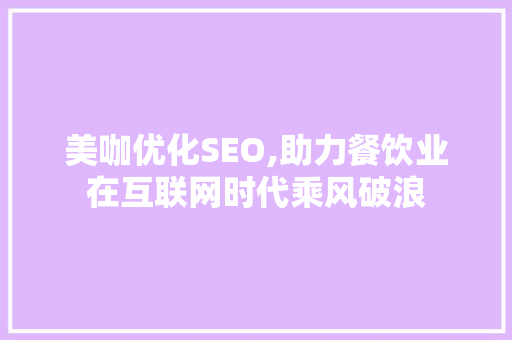 美咖优化SEO,助力餐饮业在互联网时代乘风破浪