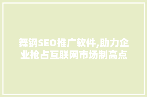 舞钢SEO推广软件,助力企业抢占互联网市场制高点