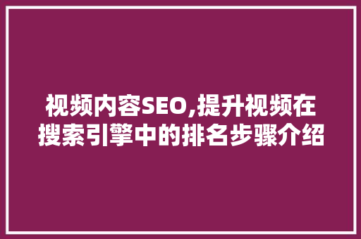 视频内容SEO,提升视频在搜索引擎中的排名步骤介绍