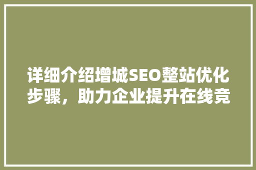 详细介绍增城SEO整站优化步骤，助力企业提升在线竞争力  第1张