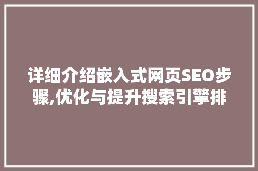 详细介绍嵌入式网页SEO步骤,优化与提升搜索引擎排名的关键
