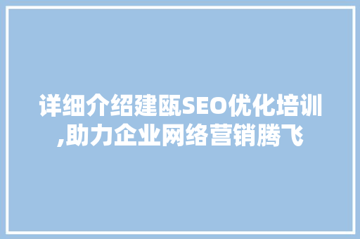 详细介绍建瓯SEO优化培训,助力企业网络营销腾飞