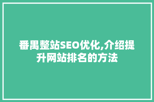 番禺整站SEO优化,介绍提升网站排名的方法