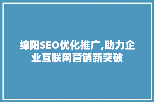 绵阳SEO优化推广,助力企业互联网营销新突破