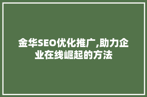 金华SEO优化推广,助力企业在线崛起的方法