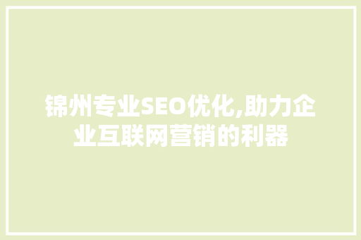 锦州专业SEO优化,助力企业互联网营销的利器