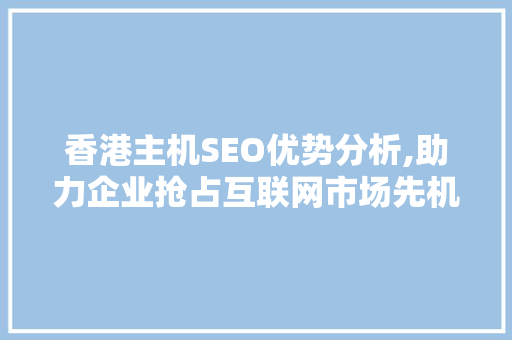 香港主机SEO优势分析,助力企业抢占互联网市场先机