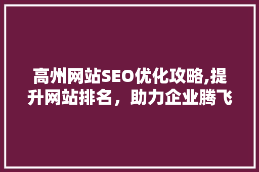 高州网站SEO优化攻略,提升网站排名，助力企业腾飞