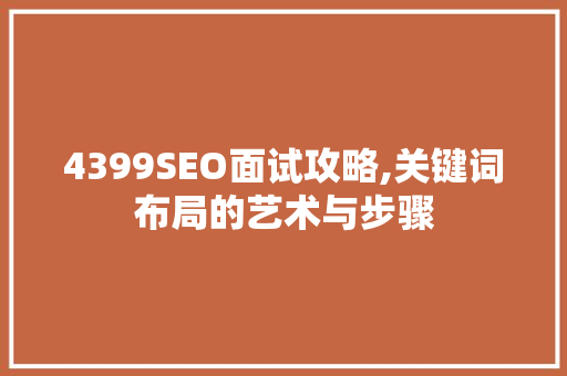 4399SEO面试攻略,关键词布局的艺术与步骤