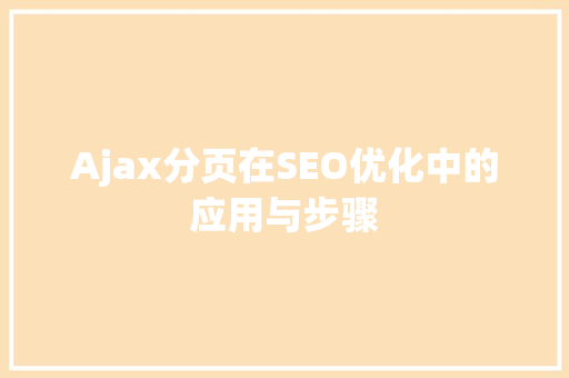 Ajax分页在SEO优化中的应用与步骤
